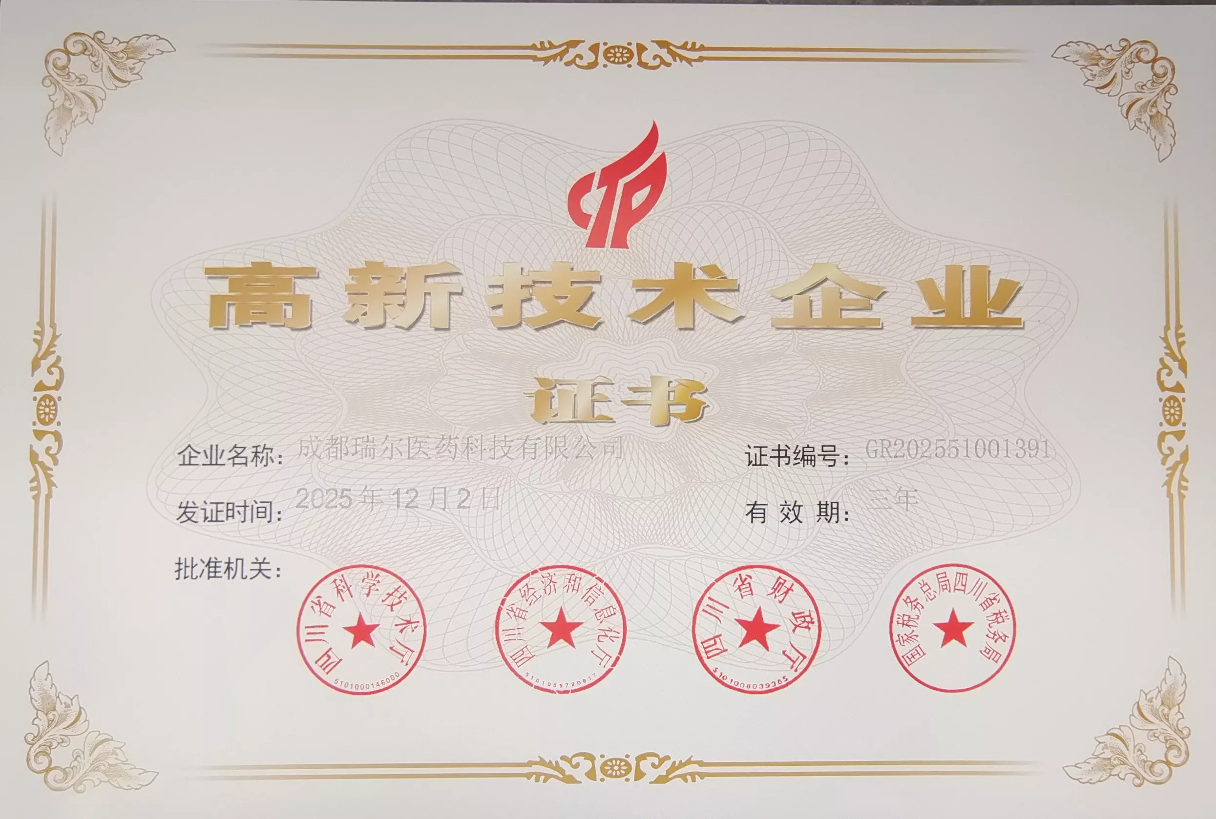 高新技术企业证书（成都瑞尔）