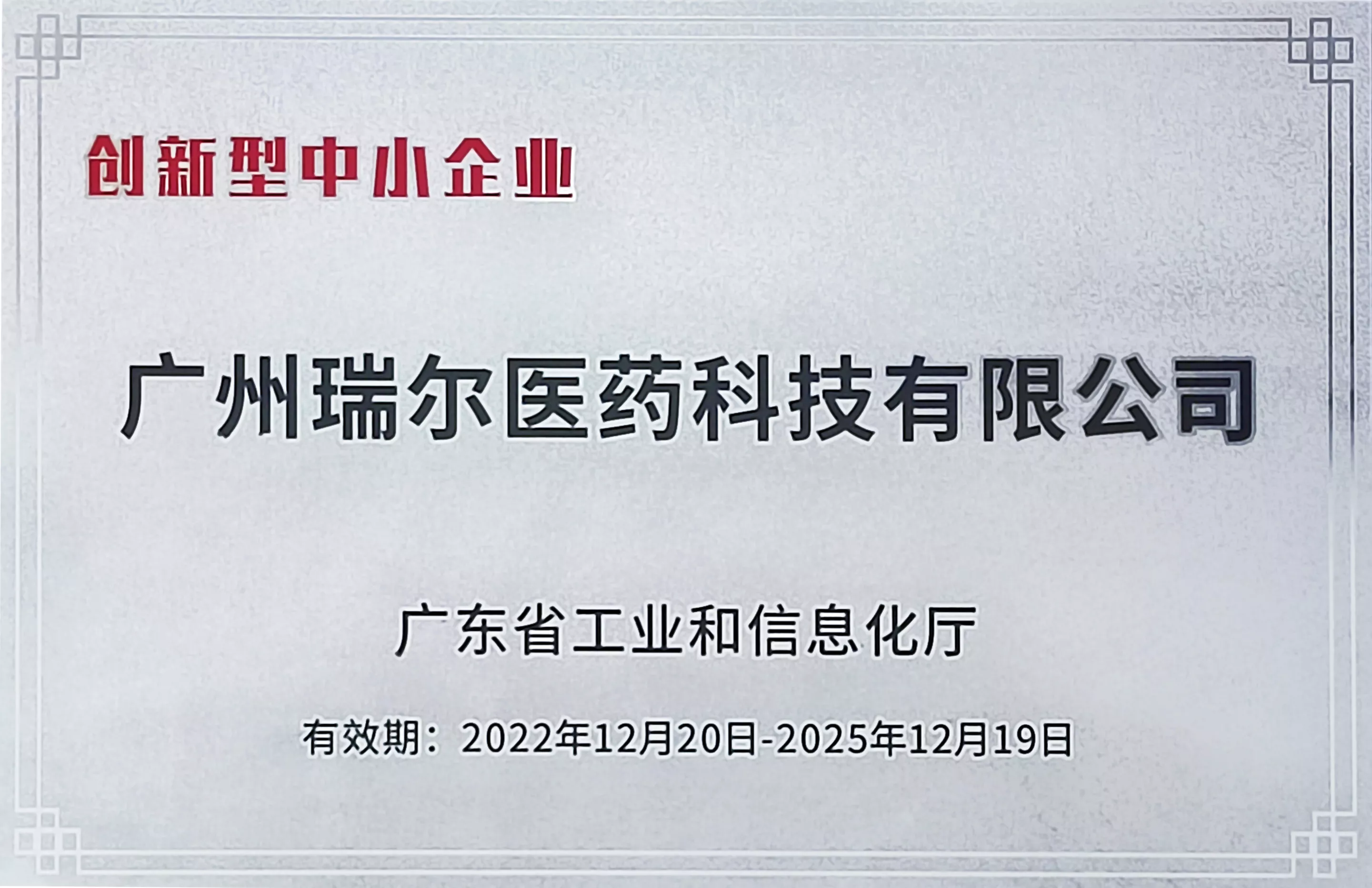 创新型中小企业