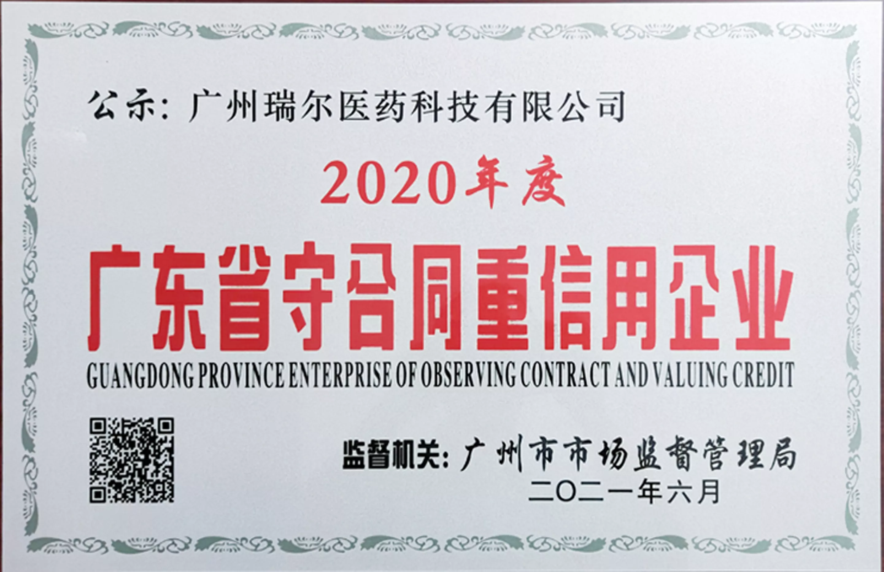 广东省守合同重信用企业