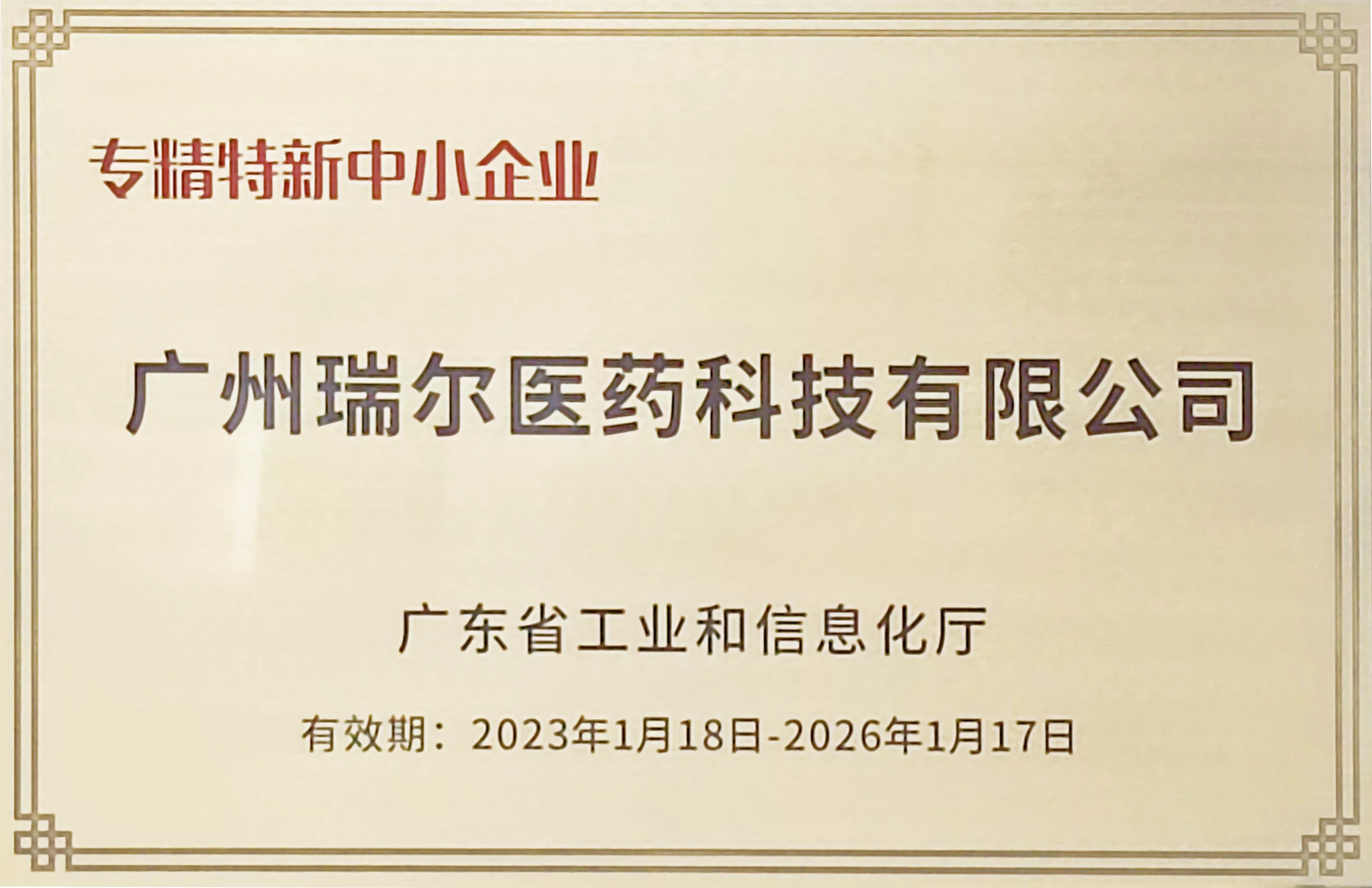 专精特新中小企业