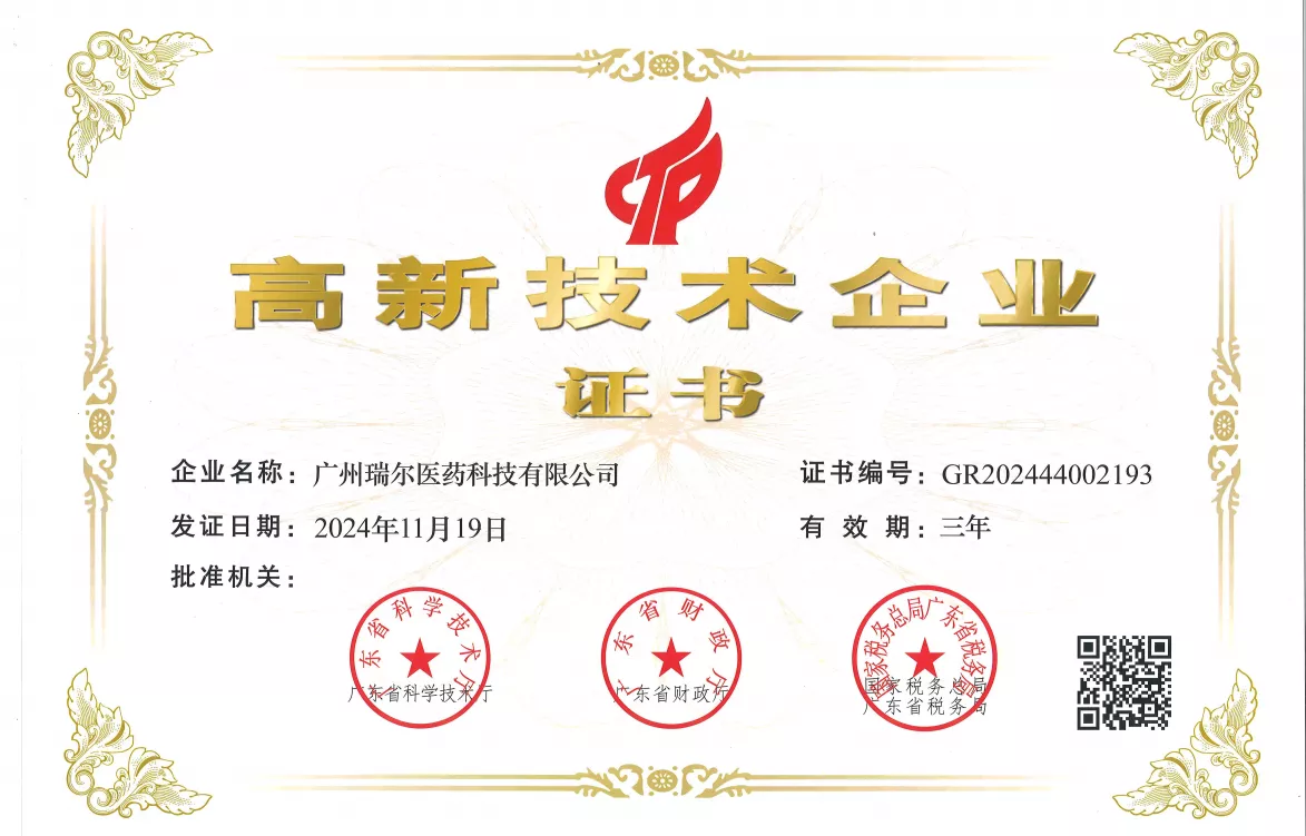 高新技术企业证书（广州瑞尔）